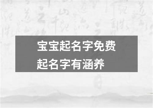 宝宝起名字免费起名字有涵养