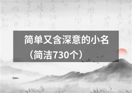 简单又含深意的小名（简洁730个）