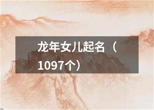 龙年女儿起名（1097个）