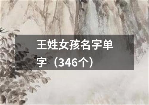 王姓女孩名字单字（346个）