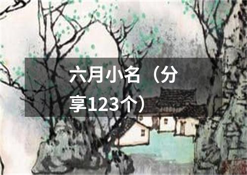 六月小名（分享123个）