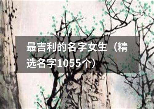 最吉利的名字女生（精选名字1055个）