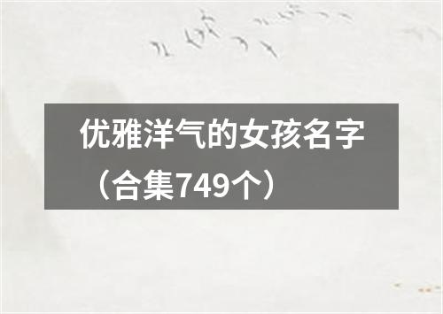 优雅洋气的女孩名字（合集749个）