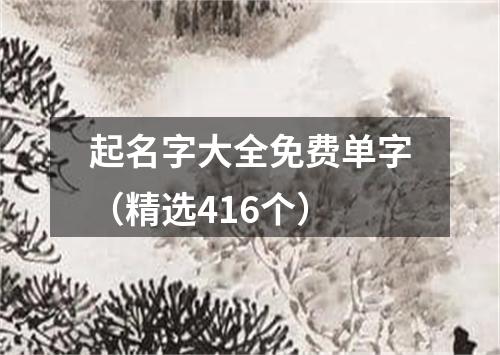 起名字大全免费单字（精选416个）