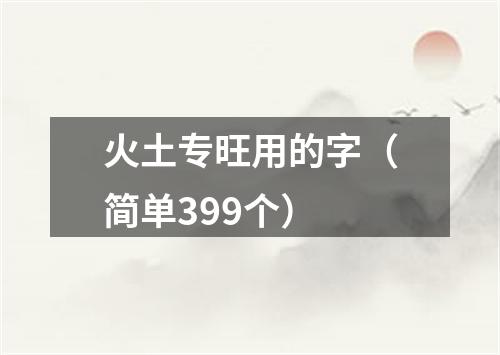 火土专旺用的字（简单399个）