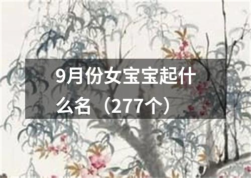 9月份女宝宝起什么名（277个）