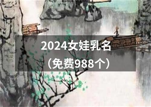 2024女娃乳名（免费988个）