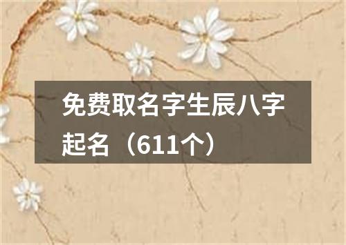 免费取名字生辰八字起名（611个）