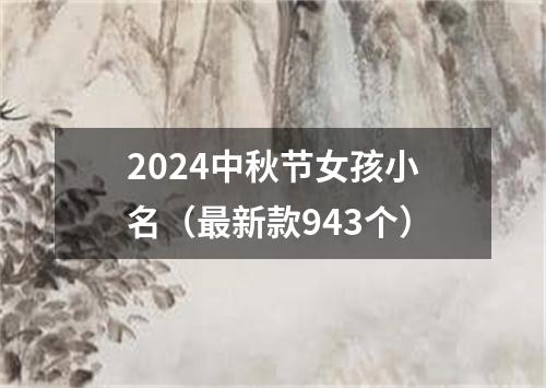 2024中秋节女孩小名（最新款943个）