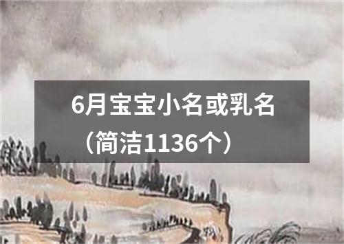 6月宝宝小名或乳名（简洁1136个）