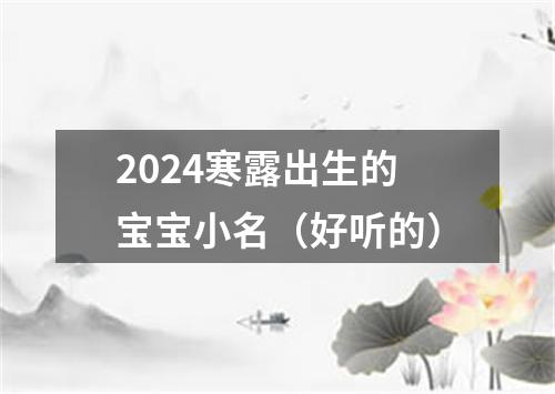 2024寒露出生的宝宝小名（好听的）