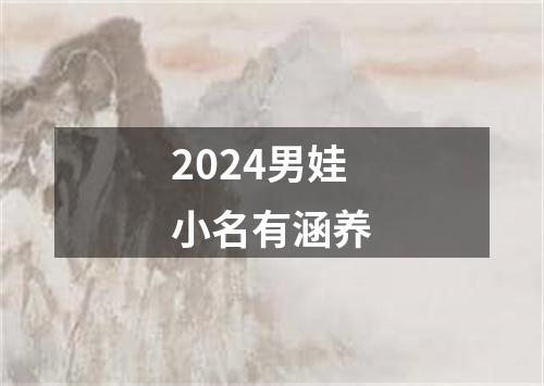 2024男娃小名有涵养