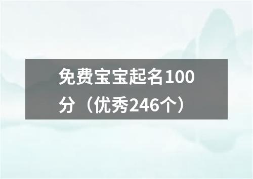 免费宝宝起名100分（优秀246个）