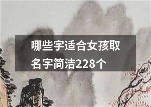 哪些字适合女孩取名字简洁228个