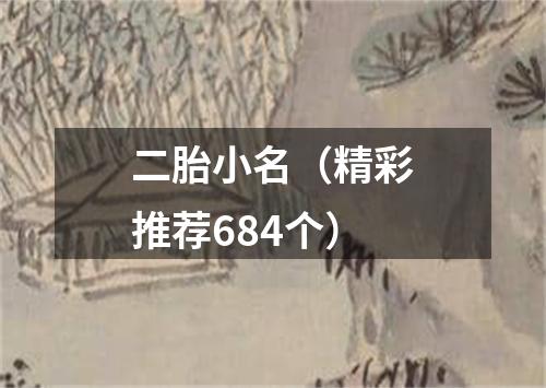 二胎小名（精彩推荐684个）