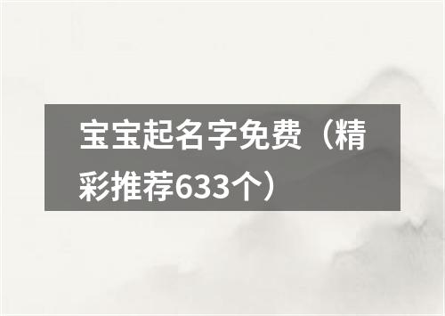 宝宝起名字免费（精彩推荐633个）