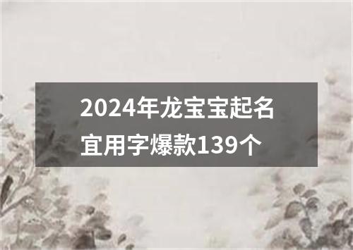 2024年龙宝宝起名宜用字爆款139个