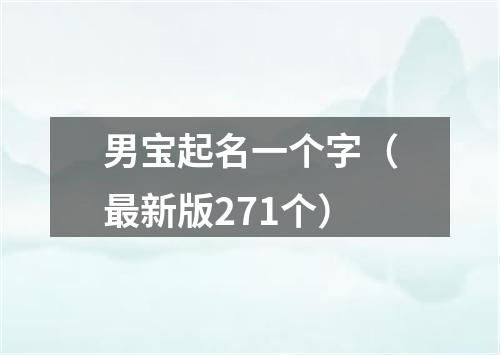 男宝起名一个字（最新版271个）