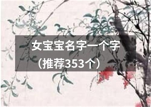 女宝宝名字一个字（推荐353个）