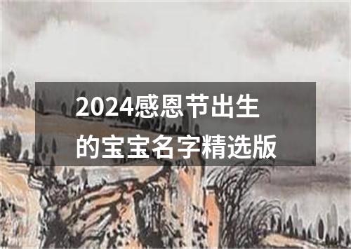 2024感恩节出生的宝宝名字精选版