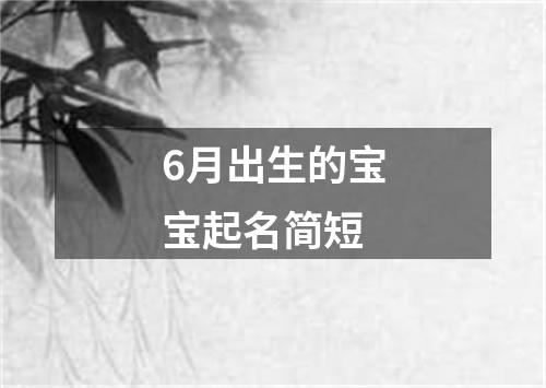 6月出生的宝宝起名简短