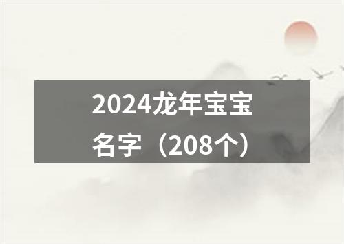 2024龙年宝宝名字（208个）