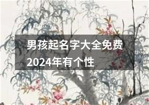 男孩起名字大全免费2024年有个性