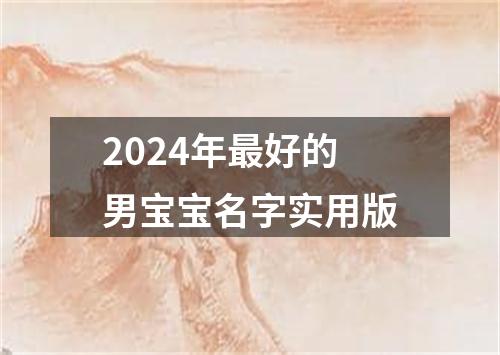 2024年最好的男宝宝名字实用版