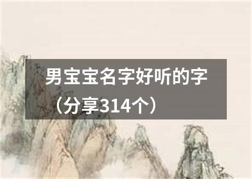 男宝宝名字好听的字（分享314个）