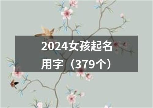 2024女孩起名用字（379个）