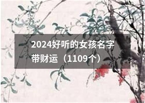 2024好听的女孩名字带财运（1109个）