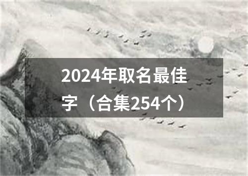 2024年取名最佳字（合集254个）