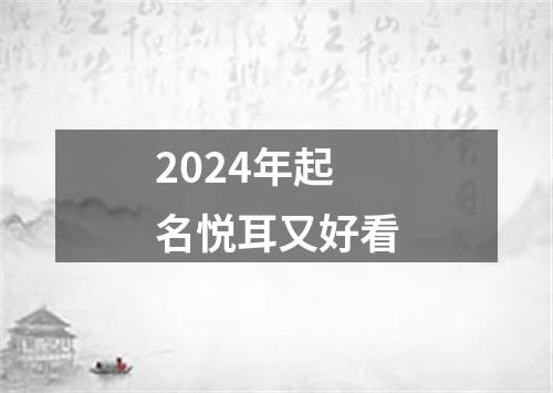 2024年起名悦耳又好看