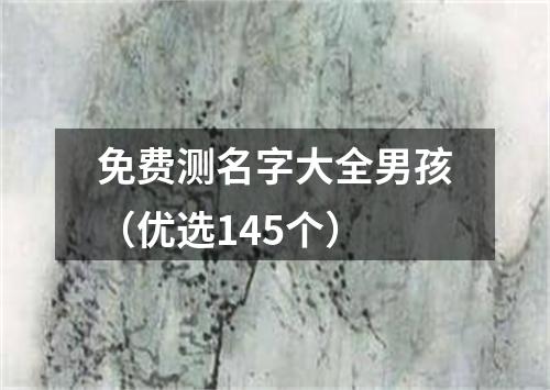 免费测名字大全男孩（优选145个）