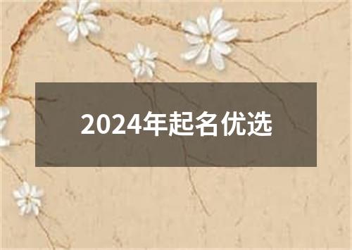 2024年起名优选