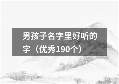 男孩子名字里好听的字（优秀190个）