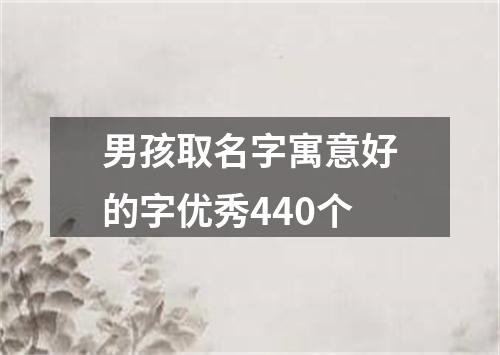 男孩取名字寓意好的字优秀440个