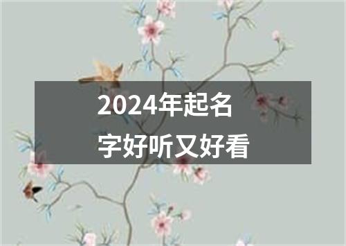 2024年起名字好听又好看