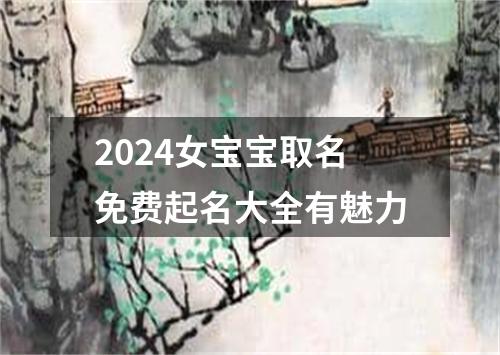 2024女宝宝取名免费起名大全有魅力