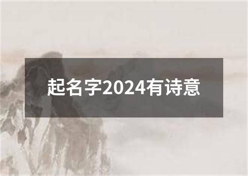 起名字2024有诗意