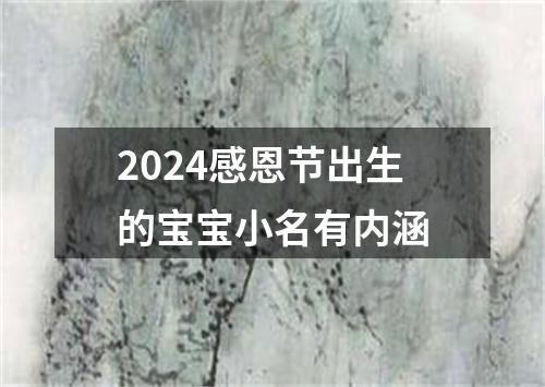 2024感恩节出生的宝宝小名有内涵