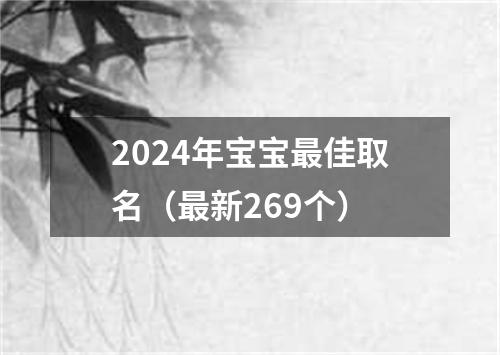 2024年宝宝最佳取名（最新269个）