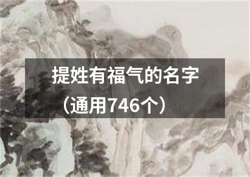 提姓有福气的名字（通用746个）