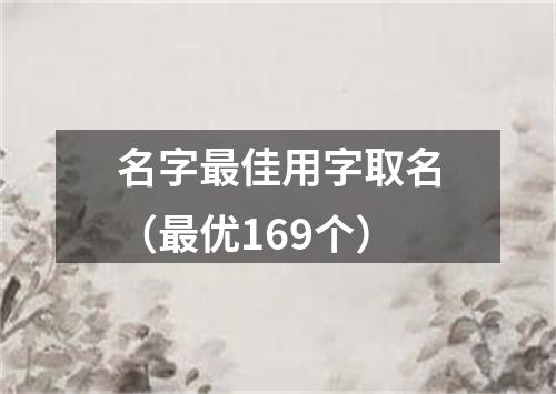 名字最佳用字取名（最优169个）