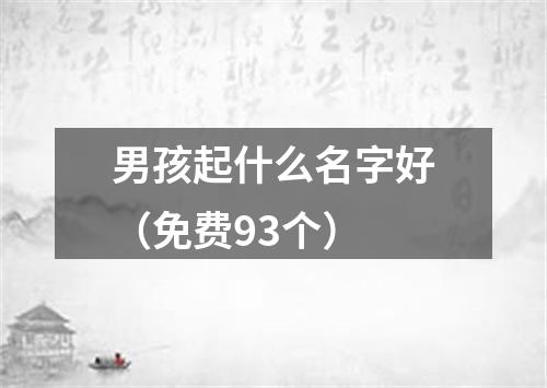 男孩起什么名字好（免费93个）