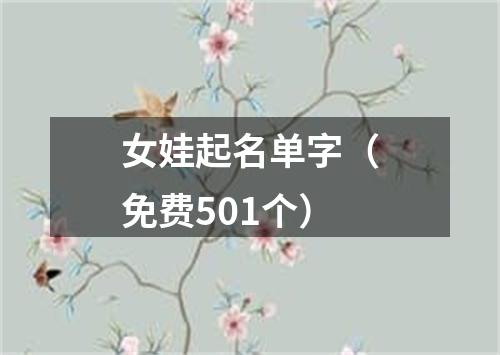 女娃起名单字（免费501个）