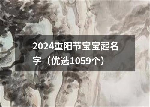 2024重阳节宝宝起名字（优选1059个）