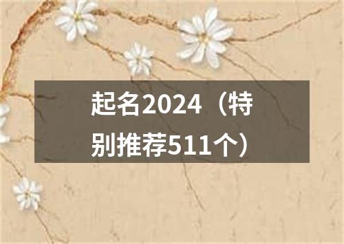 起名2024（特别推荐511个）