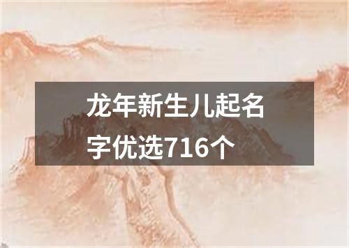 龙年新生儿起名字优选716个