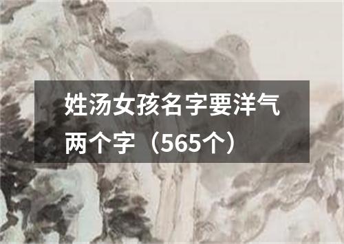 姓汤女孩名字要洋气两个字（565个）